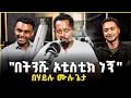 Lagu with Behailu mulugeta - Art + plus -  ከ በሀይሉ ሙሉጌታ ጋር