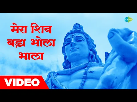 Download MP3 My Shiva is very innocent. Mera Shiv Bada Bhola Bhala | Rajesh Chauhan New Shiv Bhajan 2023