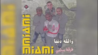 فرقة ميامي   والله دنيا دندنها