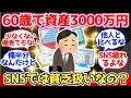 Download Lagu 【40-50代必見】ネットでは馬鹿にされるが、60歳で資産3000万って優秀だよな？【2chシニア有益情報】