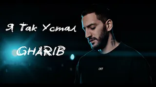 GHARIB - Я так устал