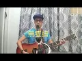 Roger歌和你唱歌歌--無雙譜(原唱方力申) covered by Roger哥自彈自唱和音。#無雙譜#方力申。
