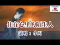 2022/09 💓[ 住在心里的陌生人 ]💓  演唱 : 小刀