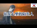 Download Lagu 2022/09 💓[ 住在心里的陌生人 ]💓  演唱 : 小刀