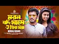 Download Lagu মরণ যদি আসে ও প্রিয়তমা । Miraj Khan । Moron Jodi Ase O Priyotoma । Tiktok Viral Hit Song 2023