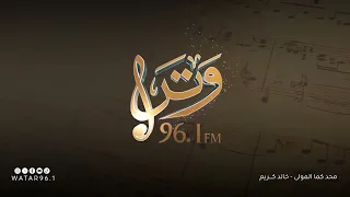 محد كما المولى   خالد كريم   إنتاج إذاعة وتر دندنها