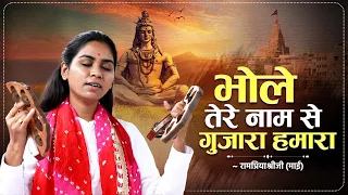  bhole tere naam se gujara hamara rampriyashriji bhakti song