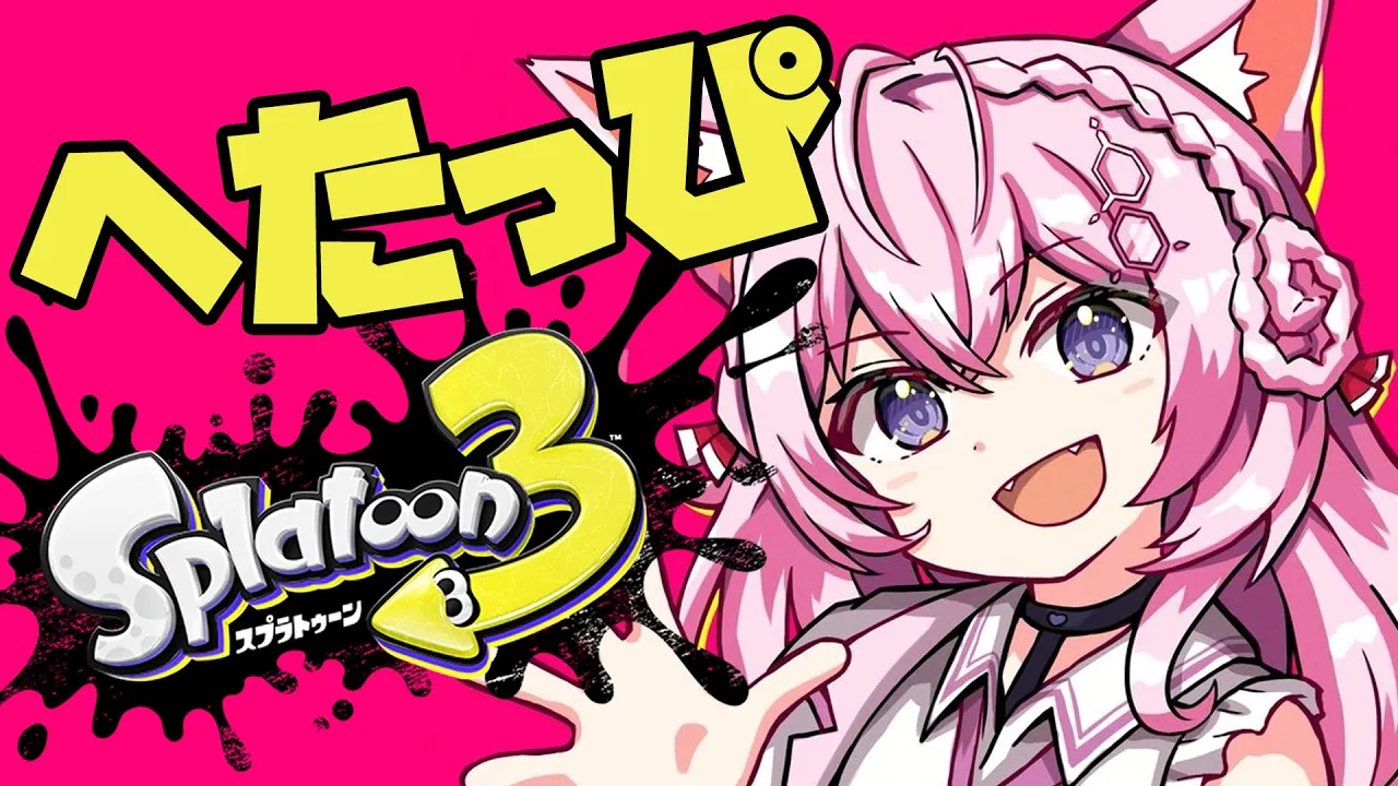 【スプラトゥーン3】へたっぴスプラ！成長を見守るコンテンツです！！！【博衣こより/ホロライブ】