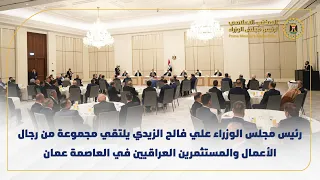 رئيس مجلس الوزراء علي فالح الزيدي يلتقي مجموعة من رجال الأعمال والمستثمرين العراقيين في العاصمة عمان