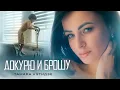 Download Lagu ТАМАРА КУТИДЗЕ - Докурю и брошу (Премьера клипа 2021)