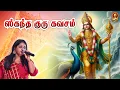 Download Lagu Kandha Guru Kavasam Full Lyrical Video | Saindhavi | TL Theagaraajan |Tamil Devotional |SPE Bhakthi