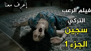فيلم الرعب التركي سجين الجزء 1 