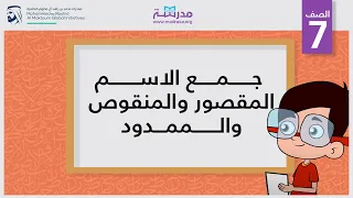 جمع الاسم المقصور والمنقوص والممدود 