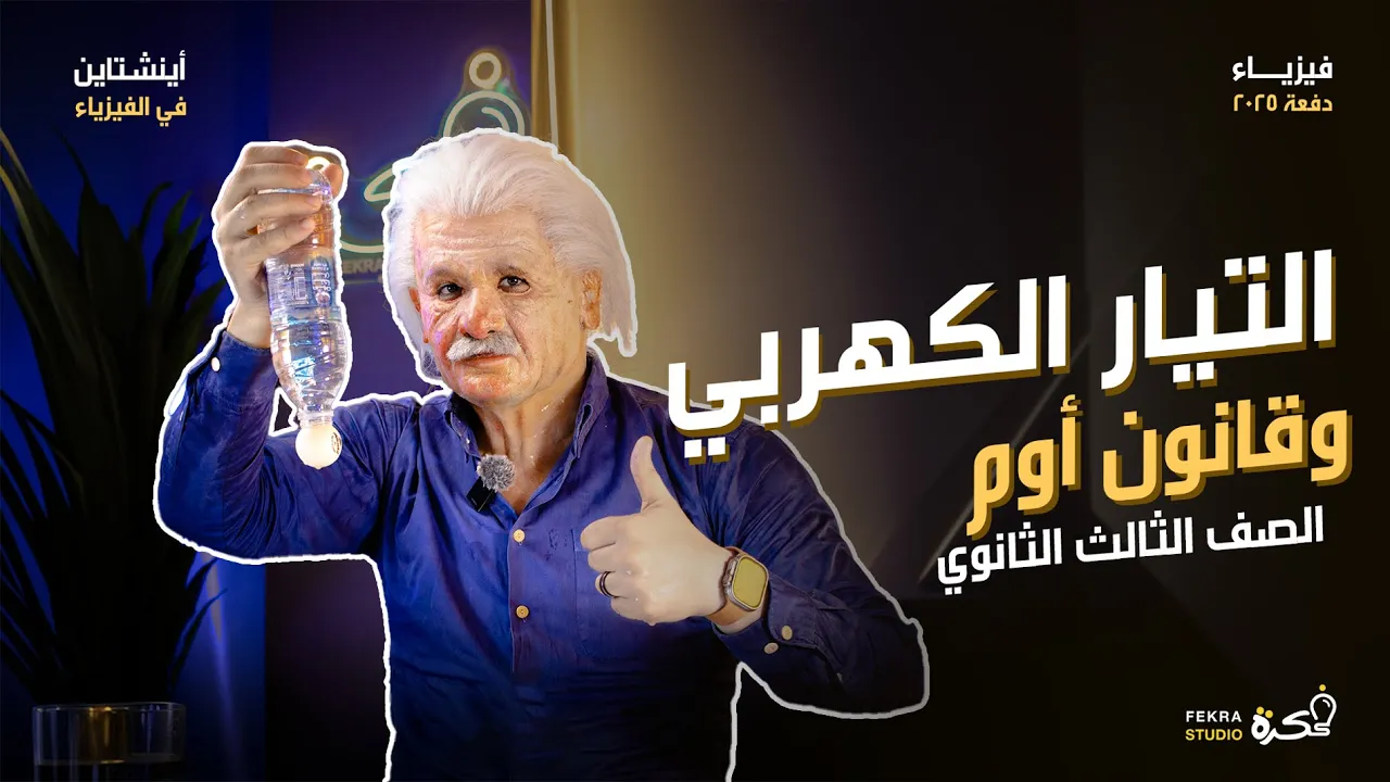 التيار الكهربي وقانون اوم للصف الثالث الثانوي #أينشتاين_في_الفيزياء