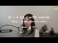 샵(S#arp) - 내 입술 따뜻한 커피처럼(My Lips...Warm Like Coffee) cover by 소망
