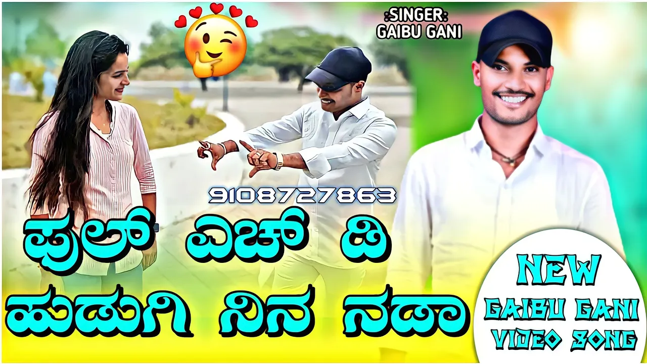 ಫುಲ್ ಎಚ್ ಡಿ ಹುಡುಗಿ ನಿನ್ನ ನಡ!! full hd hudugi gaibu gani new kannada janpada song gaibu gani new song