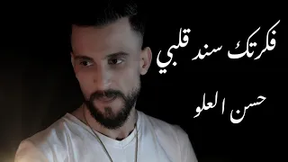 فكرتك سند قلبي حسن العلو Official Video Clip Hasan Alalo 2023 Sanad Albi 