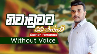 niwaduwata mama ennam karaoke roshan fernando without voice sinhala karaoke