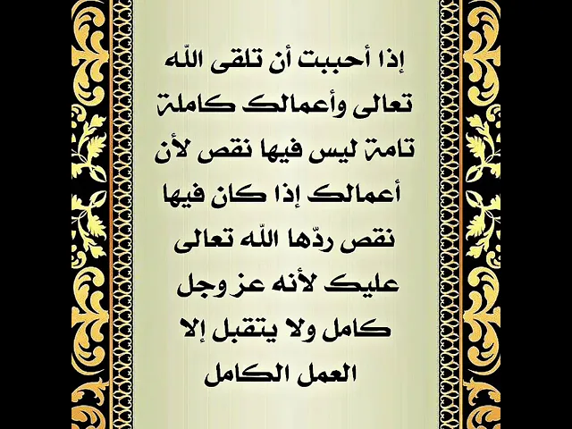 ⁣إن الله تعالى كامل ولا يتقبل إلا العمل الكامل.. كيف تجعل أعمالك كاملة وليس فيها نقص.