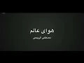 مصطفى الربيعي - هواي عالم- MOSTFA AL ROBEE