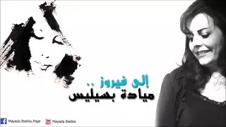 ميادة بسيليس   إلى فيروز                             دندنها