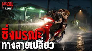 ซิ่งมรณะ ปั๊มหลอนทางสายเปลี่ยว | หลอนไดอารี่ EP.347