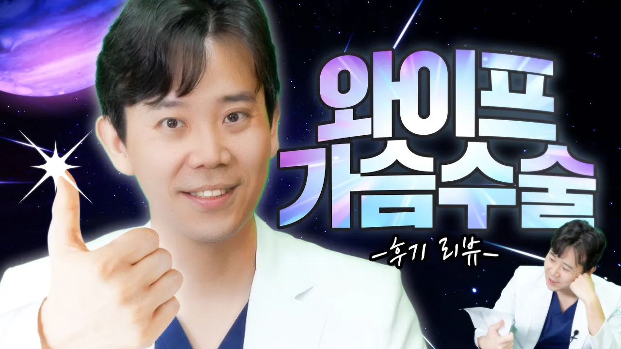 마누라가 가슴수술을 했다
