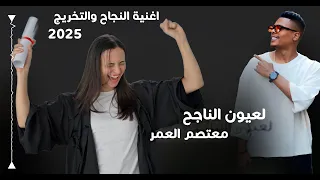 اغنية النجاح والتخرج لعيون الناجح 2025 الفنان معتصم العمر 
