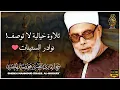 Download Lagu أرح قلبك 💔 بالقران صوته ينسيك هموم الدنيا الشيخ محمود خليل الحصري