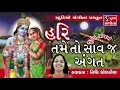 Hari Tame To Saav jj Angat - Krishna Bhajan - Nidhi Dholakiya