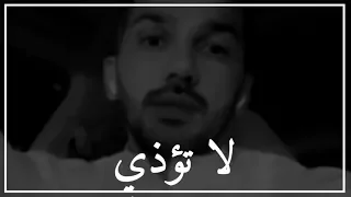 لا تدخل حياة أحد إن كنت لا تهتم به   دندنها