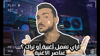               ازاي تعمل أغنية أو تراك      عناصر الأغنية دندنها