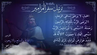 مزمور 147 م ر ت ل برسوم القمص اسحق ترتيل سفر المزامير سلسلة ترتيل الأسفار الشعرية 