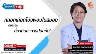 อาการปวดหัวที่รุนแรงที่สุดในชีวิตอาจเป็นสัญญาณของโรคอะไรได้บ้าง