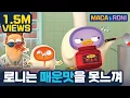 Lagu [본편] 로니는 매운맛을 못 느껴 | 마카앤로니 (Maca\u0026Roni) | 투니버스 마카앤로니 | Comic Animation