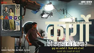 cargo movie 2020 review cargo movie 2020 netflix cargo review hindi cargo movie explained in hindi