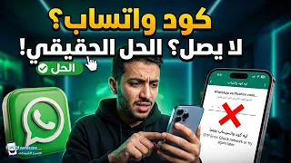 كود واتساب لا يصل؟ السبب الحقيقي وحل مشكلة رمز التحقق OTP لا يعمل