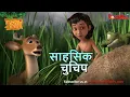 Download Lagu Jungle Book Season 3 - New Episode 32 | साहसिक चुचिप  | जंगल बुक हिंदी   नया एपिसोड @PowerKidstv​