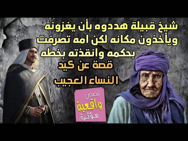 ⁣قصة عن كيد النساء العظيم - شيخ قبيلة هددوه بأن يغزونه ويأخذون مكانه لكن امه تصرفت بحكمه وانقذته بخطه