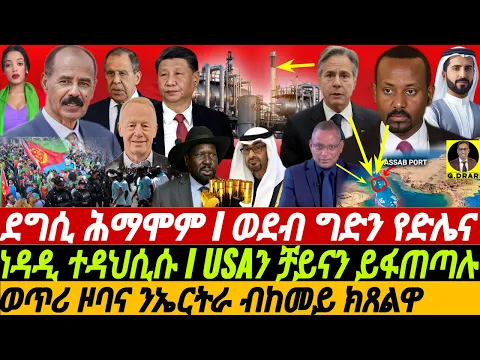 Download MP3 @gDrar Apr27 ደግሲ ሕማሞም I ወደብ ግድን የድሌና I ነዳዲ ከባልዖም - Superpower Competition in Horn Africa