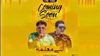 مهرجان انتى معلمة   عمر كمال و حمو بيكا   توزيع اسلام ساسو دندنها