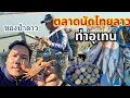 Lagu คนลาวข้ามมาขายของ ตลาดนัดไทยลาว ท่าอุเทน ของกินหลายคัก จ.นครพนม 