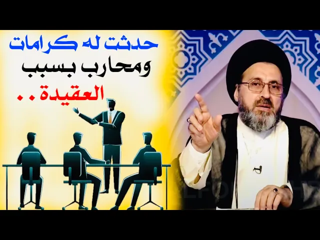 ⁣متصل: حدثت له كرامات ومحارب بسبب العقيدة | السيد رشيد الحسيني