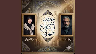 خذوني انشد في شوارع طهران دندنها