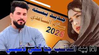 ج ديد الفنان سلام الساعدي  اذا بيه الذنب جا كلي ذنب ي   بس ته ناار      دندنها