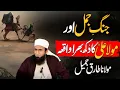Lagu Jung e jamal aur hazrat Ali RA ka dukh bhara waqia || Maulana Tariq Jameel Bayan 2025