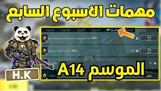 شرح مهمات الاسبوع السابع الموسم A14 ببجي موبايل Pubg Mobile 