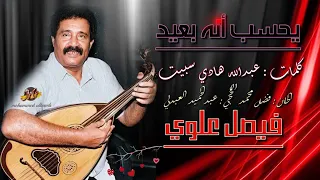 يحسب انه بعيد الفان الراحل فيصل علوي دندنها