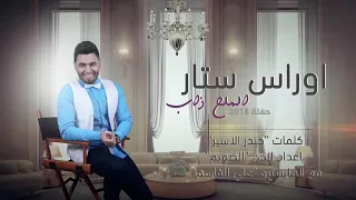اوراس ستار  مثل الملح ذاب                          دندنها
