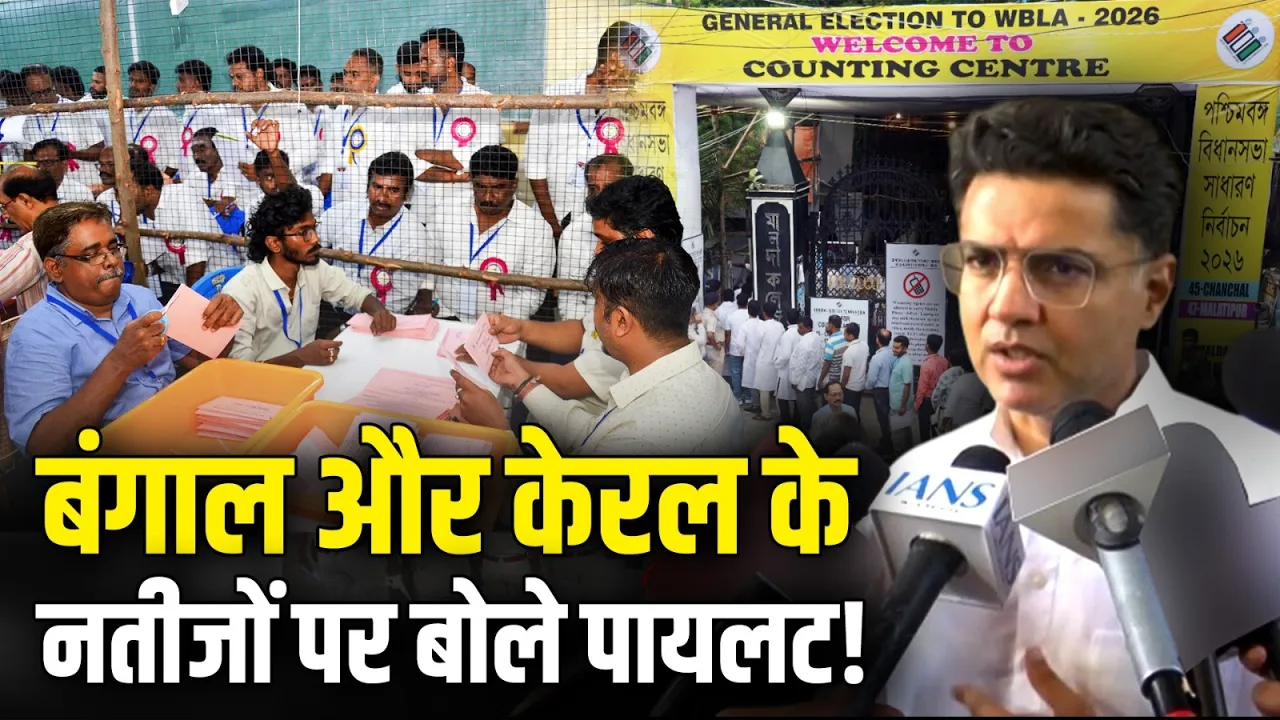Bengal और Kerala के चुनाव परिणाम पर Sachin Pilot ने कह दी ये बात!
